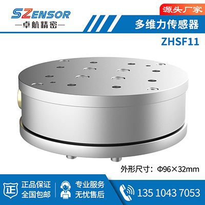 多維力傳感器 ZHSF11